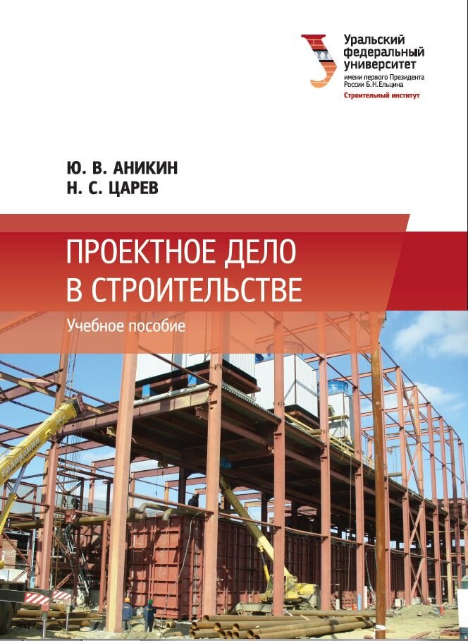 Проектное дело в строительстве. Издание УрФУ. 2015 год.