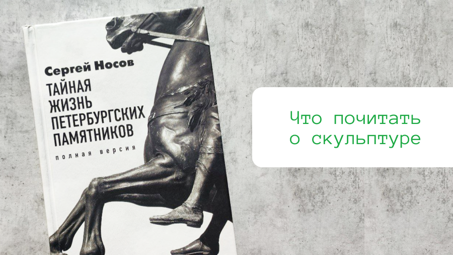 Что почитать о скульптуре? Источник — dzen.ru/pa_myatnik