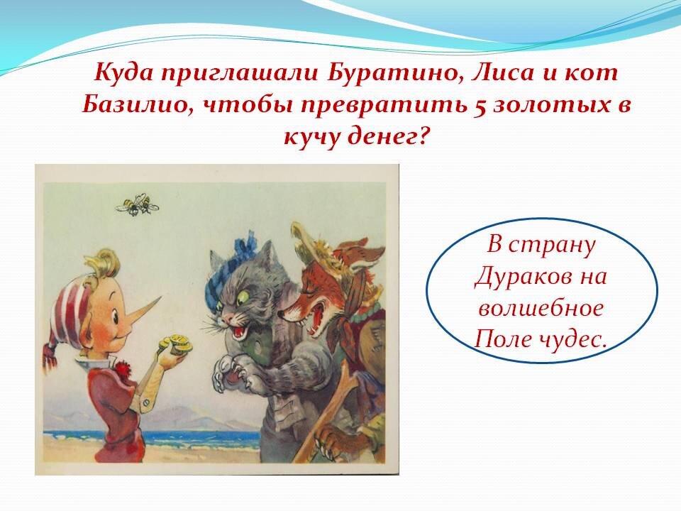 какое поле чудес буратино. страна дураков из буратино. поле чудес золотой ключик. тема герои сказки о буратино. слова которые шептал буратино на поле чудес.
