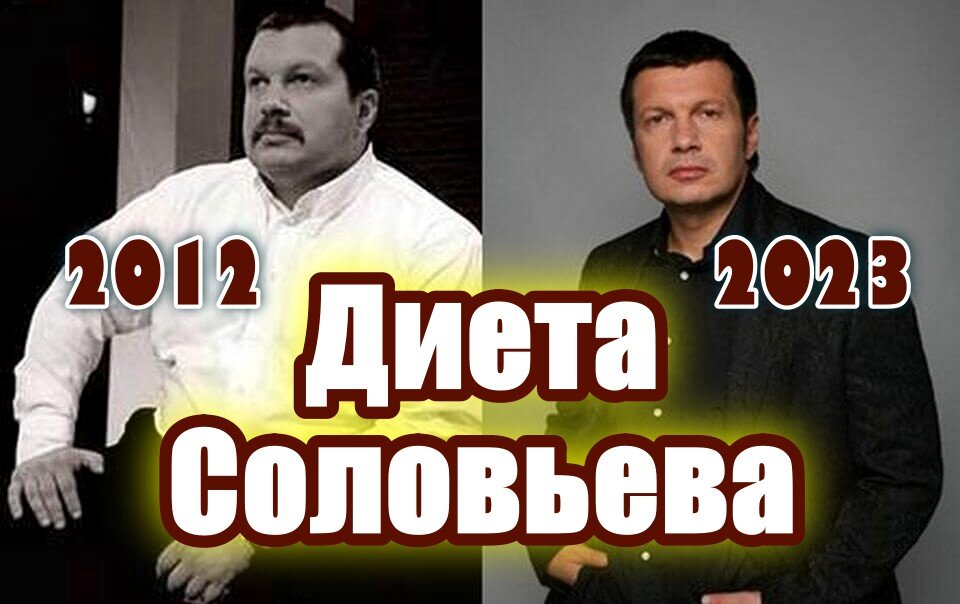 Как похудел владимир соловьев