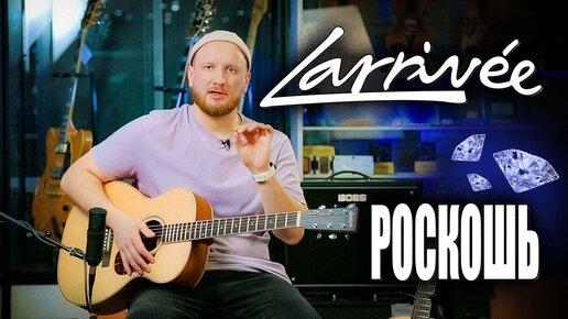 Larrivee - акустическая роскошь, как она есть!