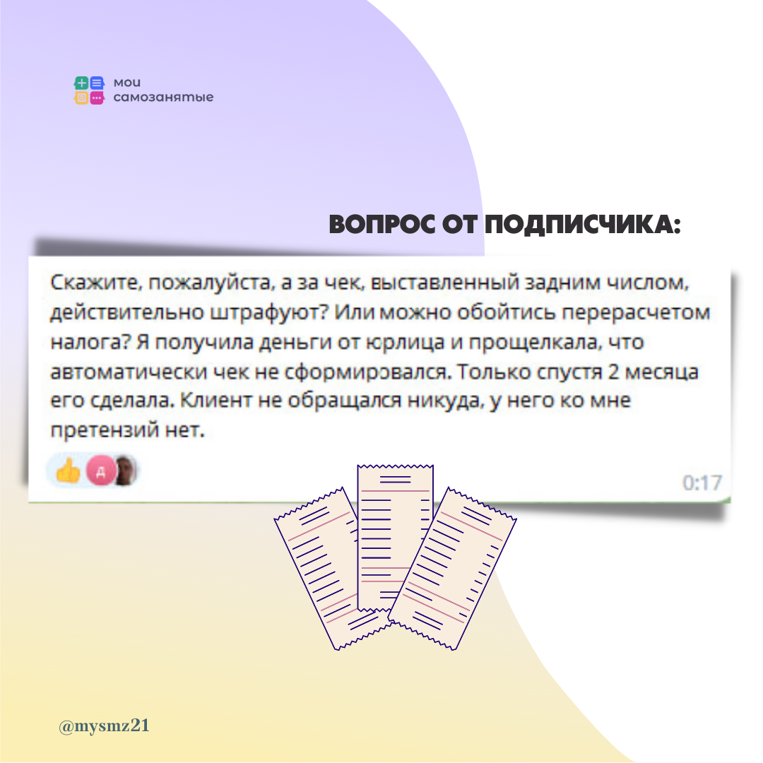 Чек самозанятого сформирован не вовремя: чем это грозит | Мои ...