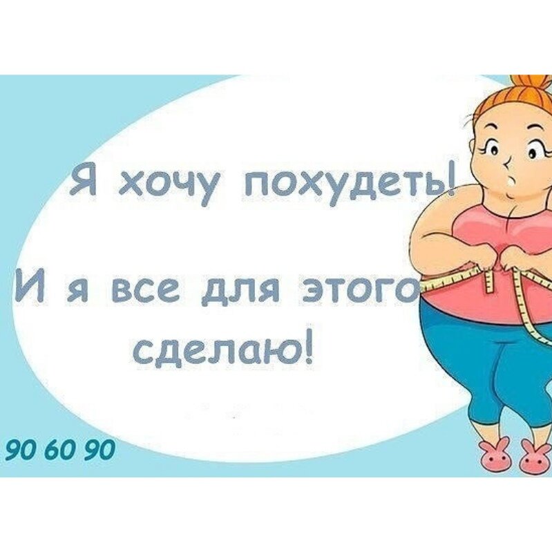 Картинки про худеющих