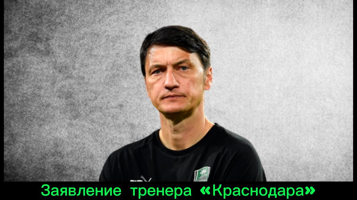 Владимир Ивич сделал заявление после поражения «Краснодара» от ЦСКА