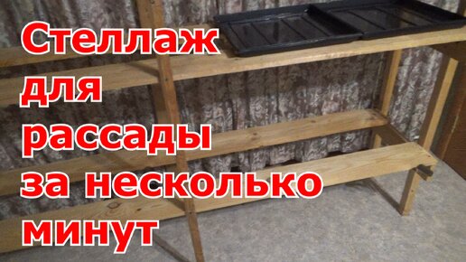 Стеллаж для рассады за несколько минут. Как быстро соорудить простой и удобный стеллаж своими руками