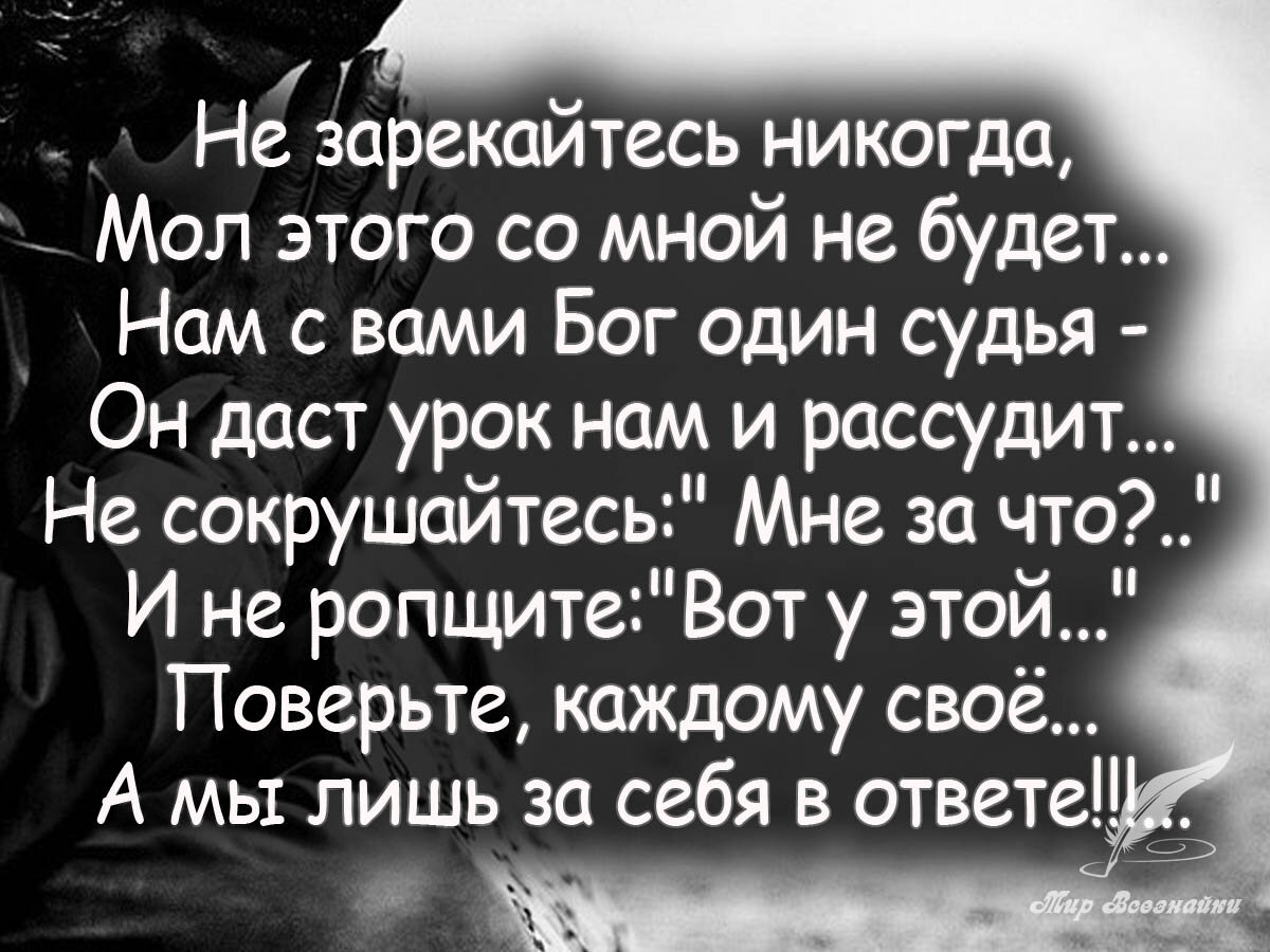 Бог всех рассудит цитаты. Блатные цитаты. Бог все рассудит. Судит всех бог. Преподобный иоанн лествичник высказывания.