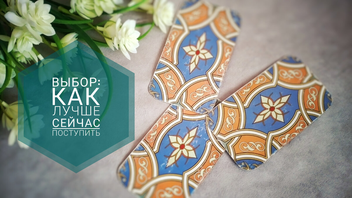 Расклад на 1 позицию, но на 2 варианта действий