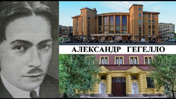 Архитектор Александр Гегелло (Созидатели Петербурга)