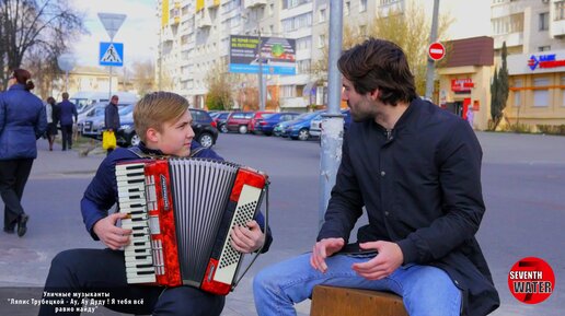 Подарили романтическое настроение! Ляпис Трубецкой - Ау, Ау Дуду ! Я тебя всё равно найду ! Уличные музыканты.