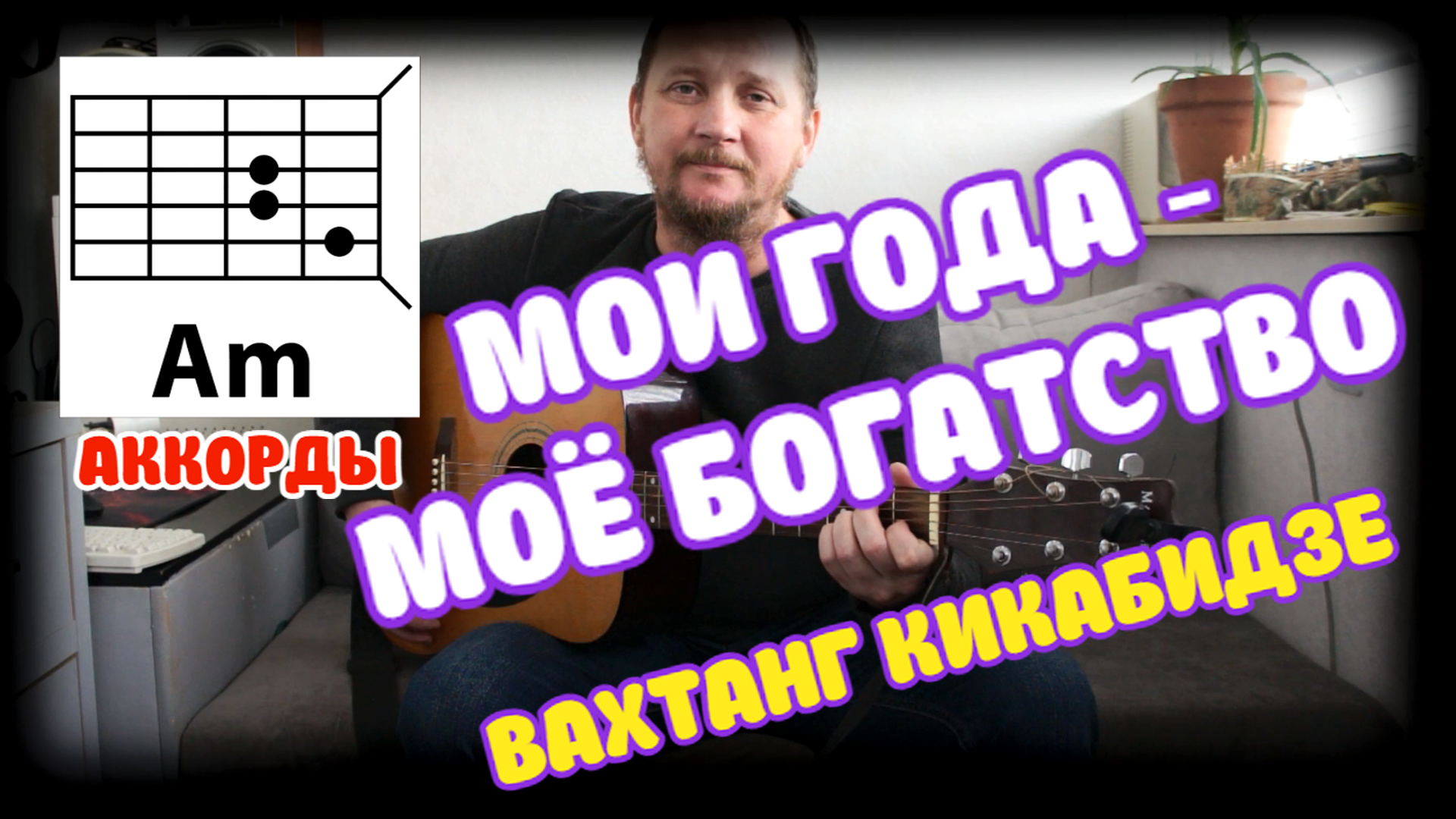 Памяти Вахтанга Кикабидзе: Мои года – мое богатство