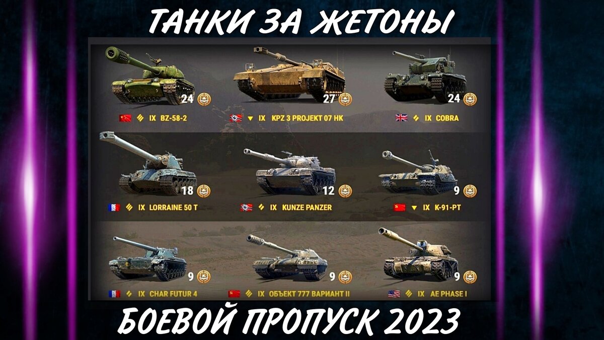 Топ 5 танков за жетоны боевого пропуска 2023 | ОБЫЧНЫЙ ТАНКИСТ - Новости  мира танков / обзор игры | Дзен