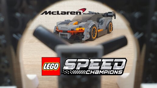 MCLAREN SENNA УДИВЛЯЕТ ДАЖЕ СПУСТЯ СТОЛЬКО ЛЕТ! [LEGO 75892 Speed Champions Mclaren Senna]