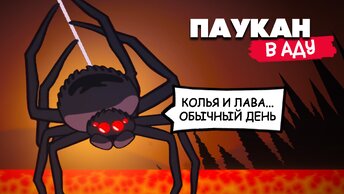 WEBBED В АДУ - СИМУЛЯТОР ПАУКА ♦ Web or Dead