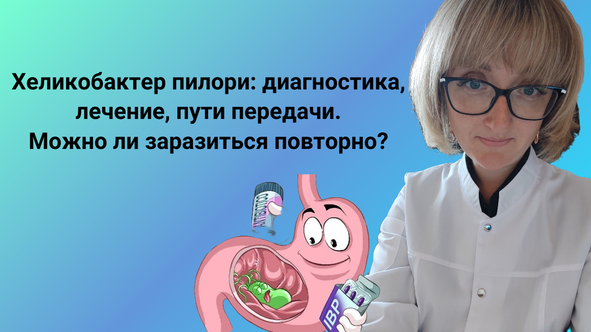 Хеликобактер пилори: диагностика, пути передачи, лечение, можно ли  заразиться повторно | Гастроэнтеролог Ирина Филатова | Дзен