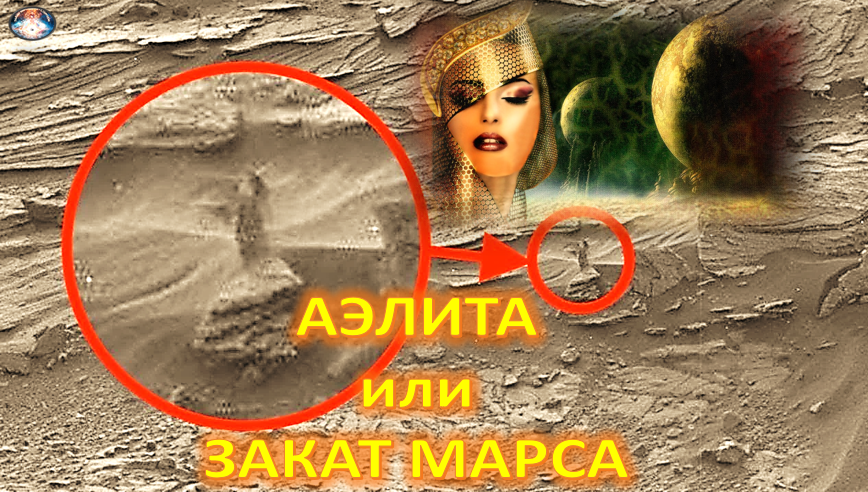Аэлита. Согласитесь, это слово несет в себе что-то воздушное. И, несомненно, даже космическое. Из романа «Аэлита. Или закат Марса» писателя Алексея Толстого (1882-1945). Как говорил фантаст «…жизнь появляется всюду. И всюду преобладают ее человекоподобные формы. Невозможно создать животное более совершенное, чем человек. Лишь он есть образ и подобие Владыки мира». 
