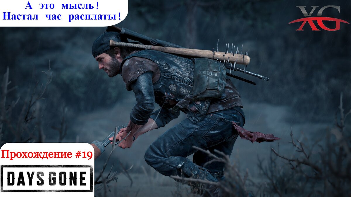 Days gone настал час расплаты/ я не против. Видео час настал