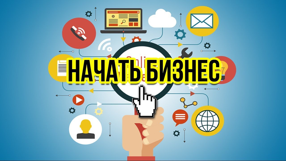 Как начать бизнес с нуля. Открытие бизнеса с нуля. Бизнес на свои. Бизнес с нуля. Как начать бизнес.