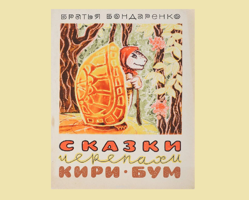 Сказки, написанные для детей, заставляют задуматься взрослых. О книге  братьев Бондаренко 