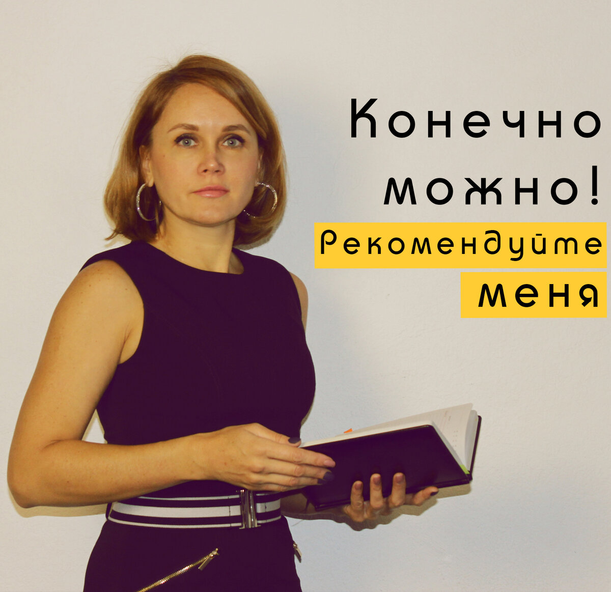 Да, конечно РЕКОМЕНДУЙТЕ