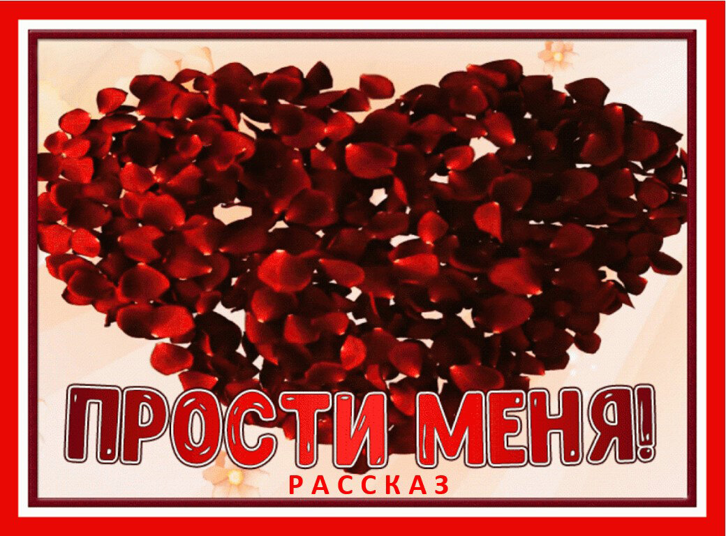 Прости за все картинки