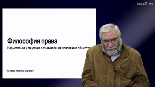 Кржевов В.С. - Философия права - 3.Нормативная концепция возникновения человека и общества