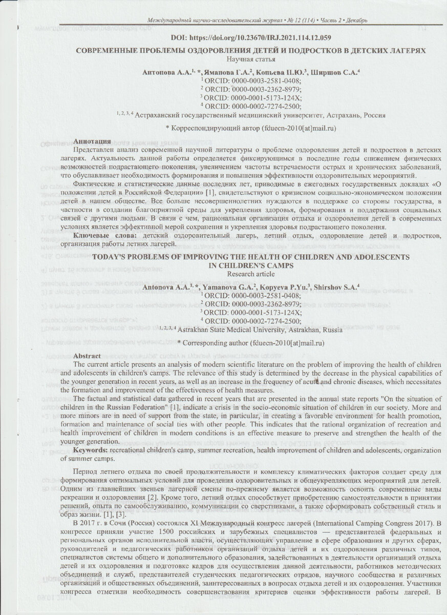 Перепечатка. Современные проблемы оздоровления детей и подростков в детских лагерях. Научная статья. Международный научно-исследовательский журнал №12. Часть 2. Декабрь.