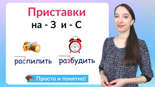 Приставки на З и С. Как писать приставки на З или С без ошибок?