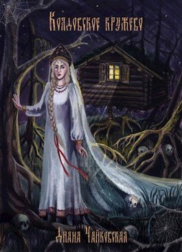 Славянское фэнтези Дианы Чайковской «Колдовское кружево»