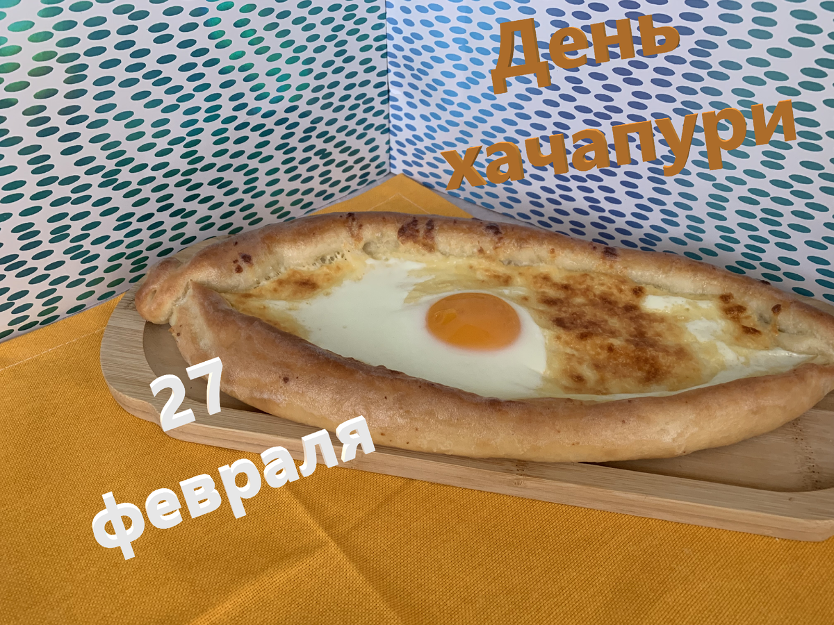 День хачапури | ТРАПЕЗАния🧁 | Дзен