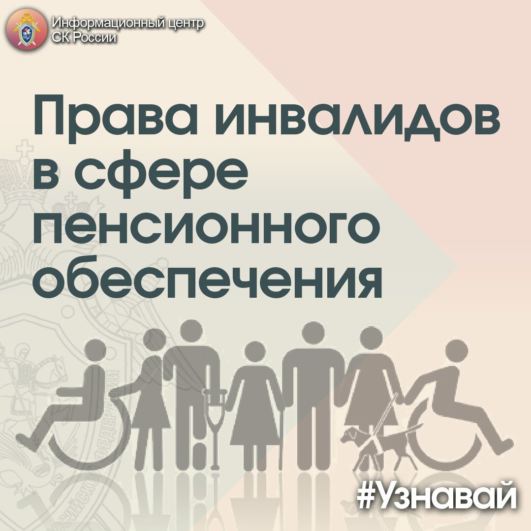 Права инвалидов в сфере пенсионного обеспечения – в проекте #Узнавай |  Информационный центр СК России | Дзен