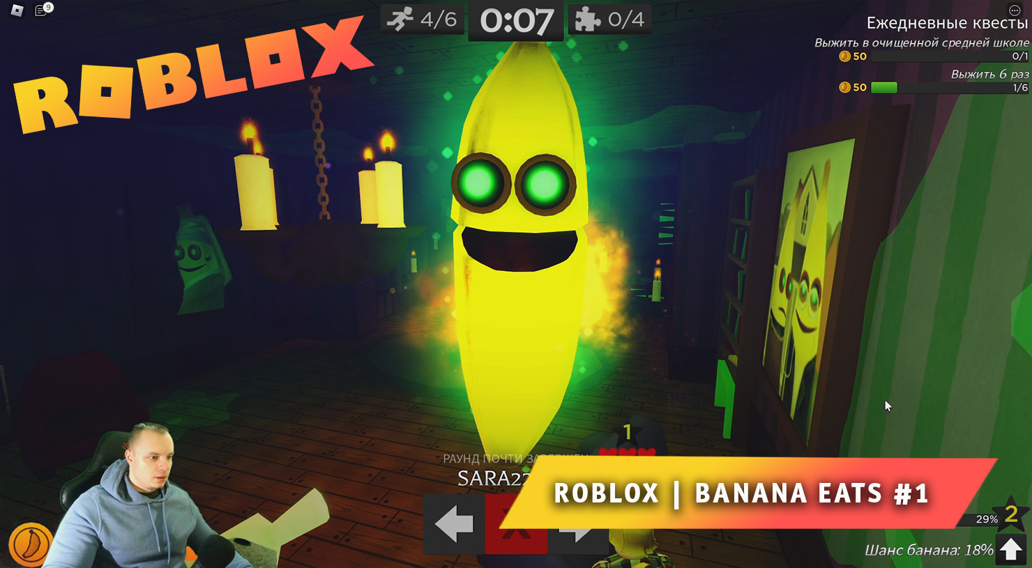 Roblox ➤ Banana Eats ➤ #1 ➤ Играем вдвоем с Максом ➤ Выживаем в игре  Роблокс Банан ест