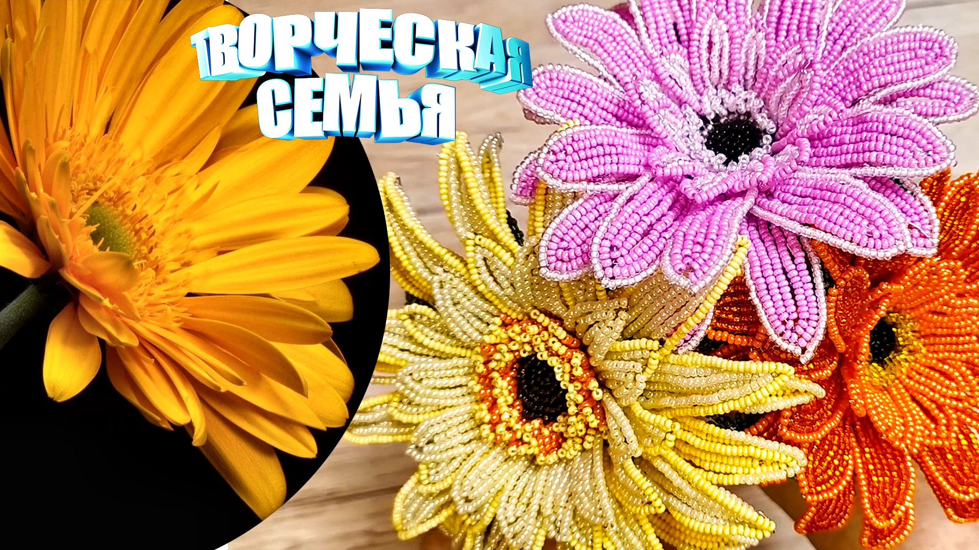 Герберы из бисера