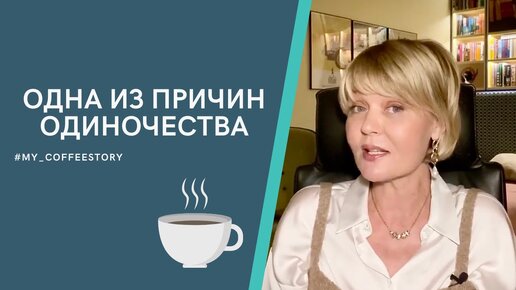 Одна из причин одиночества #my_coffeestory