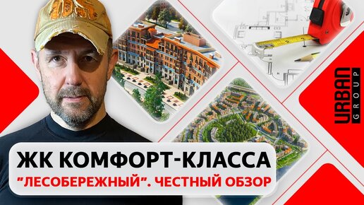 Честный обзор ЖК комфорт-класса 