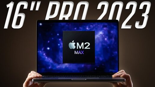 MacBook Pro 16 (2023) на M2 Max  — обзор, опыт использования, ответы на важные вопросы