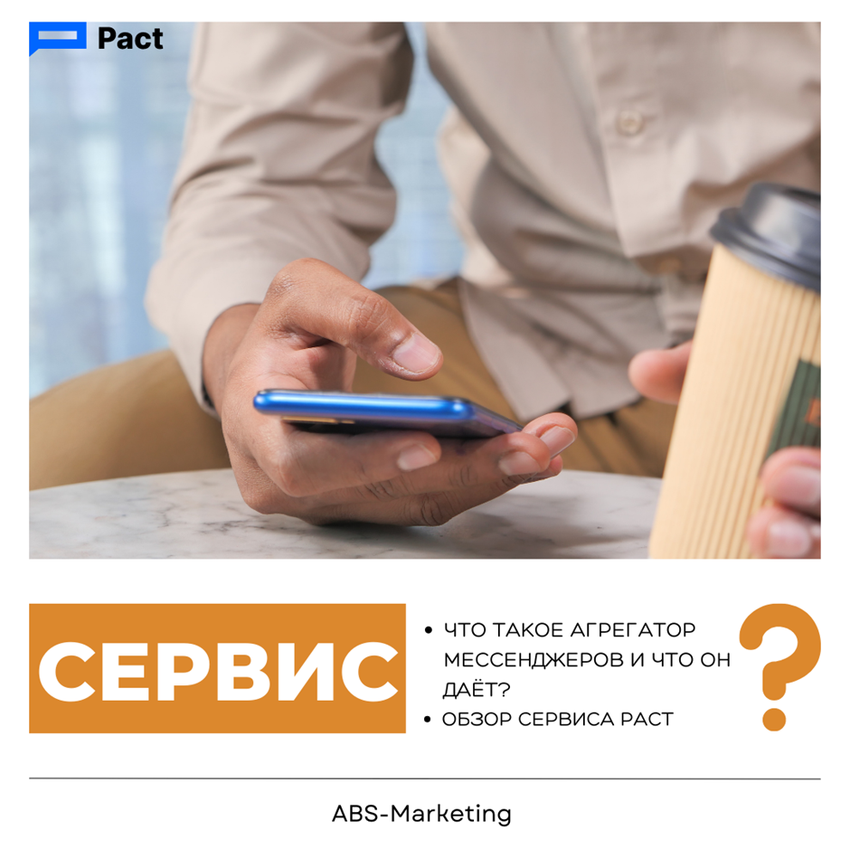 Pact: Что такое агрегатор мессенджеров и что он даёт? | Рекламное Агентство  ABS-Marketing | Дзен