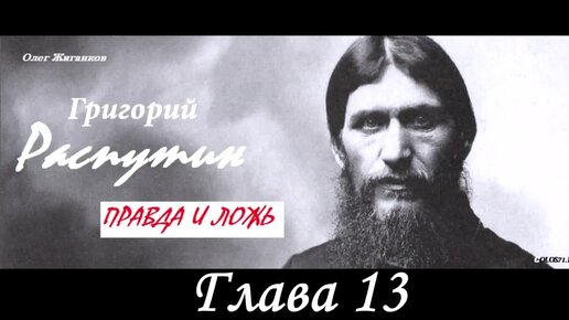 📖Аудиокнига Григорий Распутин. Правда и ложь. Олег Жиганков. Глава 13_34