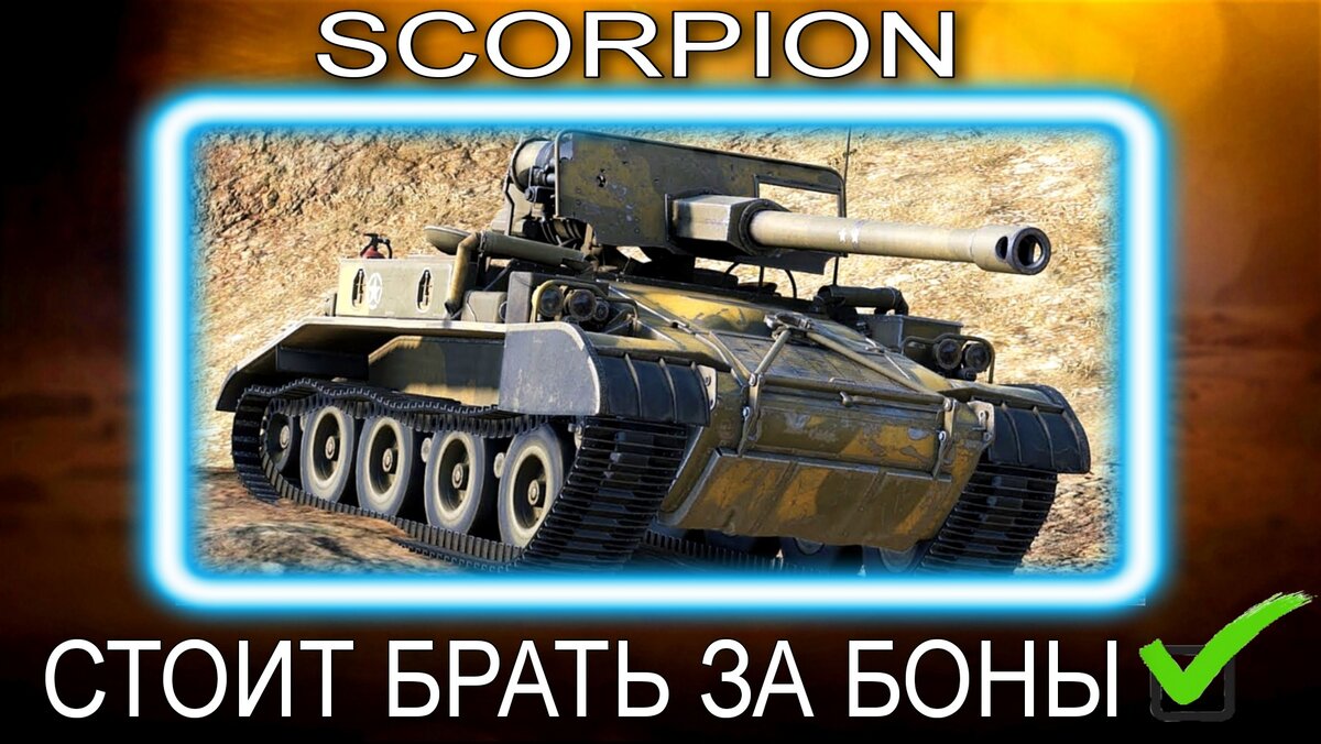 Scorpion - стоит ли брать после обновления бонового магазина за 6000 бон  стреляющий куст 7 уровня мир танков | ОБЫЧНЫЙ ТАНКИСТ - Новости мира танков  / обзор игры | Дзен