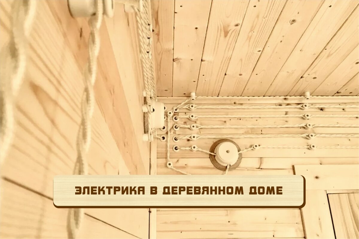 Правила электромонтажа в деревянном доме