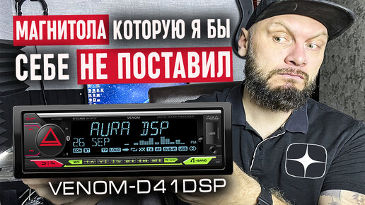 Автозвук без усилителей?| AurA VENOM D41 DSP - Личное мнение