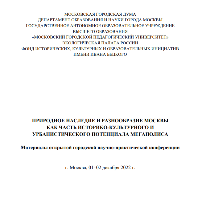 Кузнецова Н. В., Сорокин Н. А. Роль деятельности московского общества испытателей природы в формировании цивилизационных представлений школьников // Природное наследие и разнообразие Москвы как часть историко-культурного и урбанистического потенциала мегаполиса. — Сборник статей по материалам открытой городской научно-практической конференции Природное наследие и разнообразие Москвы как часть историко-культурного и урбанистического потенциала мегаполиса. — М, 2023. — С. 177–182.  URL: https://istina.msu.ru/publications/article/538138996/