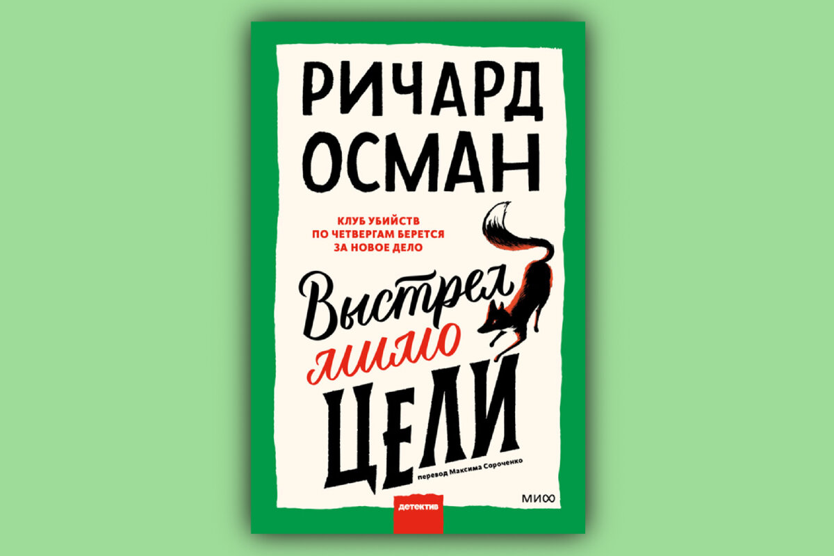 Ричард осман клуб убийств по четвергам. Осман выстрел мимо цели. Выстрел мимо цели книга. Осман выстрел мимо цели. Ричард осман выстрел мимо цели читать онлайн бесплатно полностью.