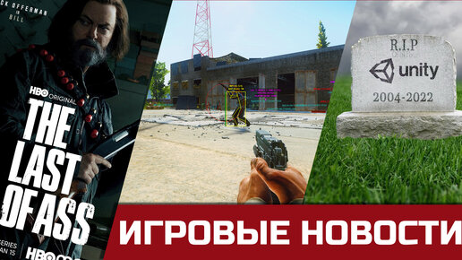 Escape from Tarkov и читеры, The Last of Us - ВАМ ПОВЕСТКА, Unity 3d всё.