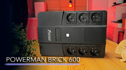 Выбираем ИБП для рабочего компьютера – POWERMAN BRICK 600