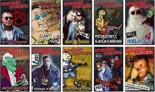 Красная плесень фото Красная Плесень и количество альбомов Зелёный свет Дзен
