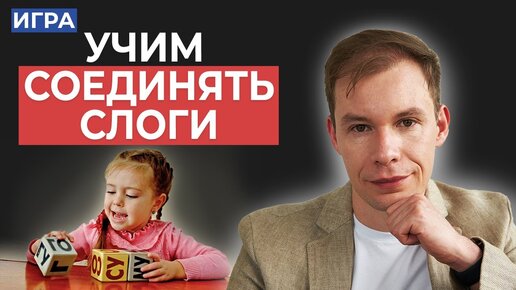 Учимся читать по слогам. Как соединять слоги в слова?