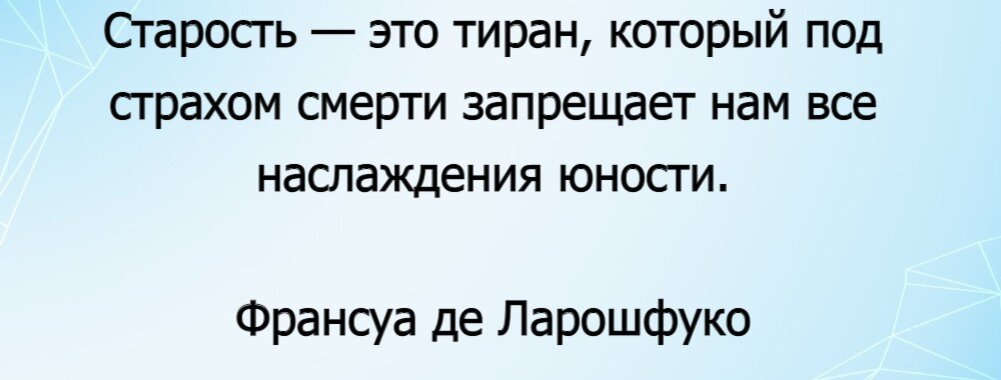 Какую мудрость нужно понять к старости? - Гениально написал Франсуа де Ларошфуко