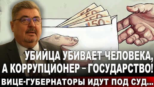 Убийца убивает человека, а коррупционер - государство! Вице-губернаторы идут под суд...