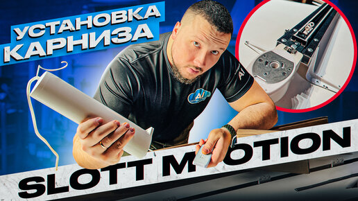 Электрокарниз SLOTT MOTION | установка от А до Я