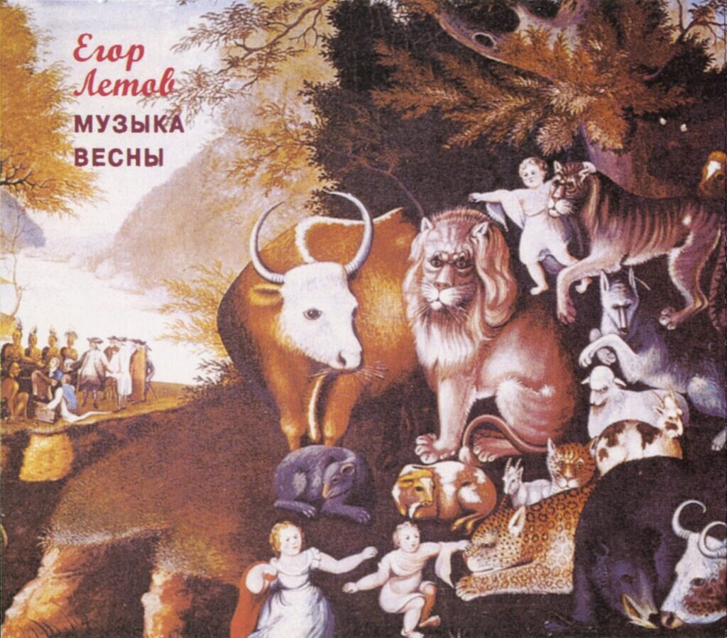 Егор Летов — Музыка Весны, издание 1994 года